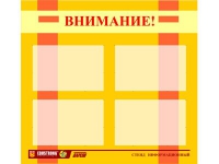 Стенд "Внимание!" - «globural.ru» - Минусинск