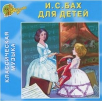 CD "Классическая музыка. Бах для детей" - «globural.ru» - Минусинск