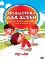 DVD "Гимнастика для детей. Общеукрепляющие упражнения" - Товары для образования