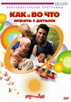 DVD "Как и во что играть с детьми" - Товары для образования