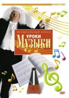 DVD "Уроки музыки" - «globural.ru» - Минусинск