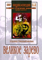 DVD художественный фильм "Великое зарево" - «globural.ru» - Минусинск