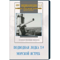 DVD художественный фильм "Подводная лодка Т-9. Морской ястреб" - «globural.ru» - Минусинск