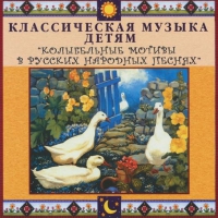 CD "Классическая музыка детям - Колыбельные мотивы в русских народных песнях" - «globural.ru» - Минусинск