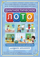 Диагностическое лото. Социально-личностное развитие младшего школьника. Программно-методический комплекс - «globural.ru» - Минусинск