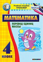 Тренажёр. 4 класс.Перевод единиц массы - «globural.ru» - Минусинск