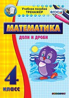 Тренажёр по математике. 4 класс. Доли и дроби - «globural.ru» - Минусинск