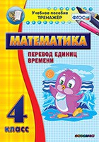 Тренажёр по математике. 4 класс. Перевод единиц времени - «globural.ru» - Минусинск