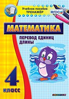 Тренажёр по математике. 4 класс. Перевод единиц длины - «globural.ru» - Минусинск