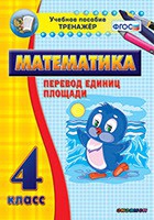 Тренажёр по математике.  4 класс. Перевод единиц площади - «globural.ru» - Минусинск