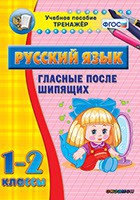 Тренажёр. 1-2 классы. Гласные после шипящих - «globural.ru» - Минусинск