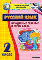 Тренажёр. 2 класс. Безударные гласные в корне слова - «globural.ru» - Минусинск