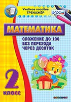 Тренажёр по математике. 2 класс. Сложение до 100 без перехода через десяток - «globural.ru» - Минусинск