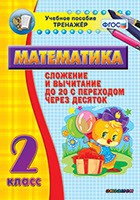 Тренажёр по математике. 2 класс. Сложение и вычитание до 20 с переходом через десяток - «globural.ru» - Минусинск