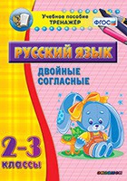 Тренажёр. 2-3 классы. Двойные согласные - «globural.ru» - Минусинск