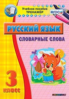 Тренажёр. 3 класс. Словарные слова - «globural.ru» - Минусинск