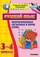 Тренажёр. 3-4 классы. Непроизносимые согласные в корне слова - «globural.ru» - Минусинск