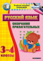 Тренажёр. 3-4 классы. Окончания прилагательных - «globural.ru» - Минусинск