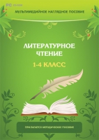 Мультимедийное наглядное пособие. Литературное чтение. 1–4 класс - «globural.ru» - Минусинск