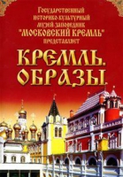 DVD "Московский Кремль: Кремль. Образы" - «globural.ru» - Минусинск