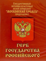 DVD Герб Государства Российского (о 500 летней истории российского герба) - «globural.ru» - Минусинск