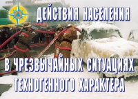 Комплект плакатов "Действия населения в ЧС техногенного характера" - «globural.ru» - Минусинск