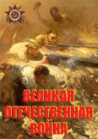 Комплект плакатов "Великая Отечественная война (основные этапы)" - «globural.ru» - Минусинск