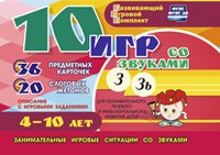 Развивающий игровой комплект "10 игр со звуками З, Зь" - «globural.ru» - Минусинск