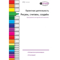 Проектная деятельность. Рисуем, считаем, создаём. Программно-методический комплекс - «globural.ru» - Минусинск