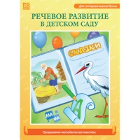 Речевое развитие в детском саду. Программно-методический комплекс - «globural.ru» - Минусинск