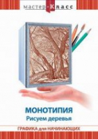 DVD "Мастер-класс. Графика для начинающих. Монотипия. Рисуем деревья" - «globural.ru» - Минусинск