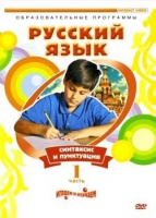 DVD "Русский язык. Часть 1. Синтаксис и пунктуация" - «globural.ru» - Минусинск