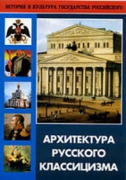 DVD Архитектура русского классицизма - «globural.ru» - Минусинск