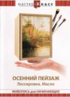 DVD "Мастер-класс. Живопись для начинающих. Осенний пейзаж. Лессировка. Масло" - «globural.ru» - Минусинск