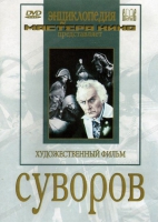 DVD художественный фильм "Суворов" - «globural.ru» - Минусинск