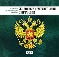 CD "Большая Энциклопедия России. Животный и растительный мир России" - «globural.ru» - Минусинск