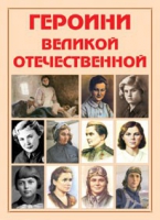 Альбом-справочник «Героини Великой Отечественной» - «globural.ru» - Минусинск