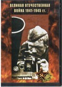 DVD Великая Отечественная война 1941-1945 гг - Товары для образования