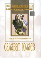 DVD художественный фильм "Салават Юлаев" - «globural.ru» - Минусинск