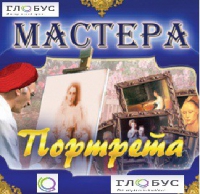 CD "Мастера портрета" - «globural.ru» - Минусинск