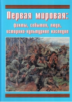 Подарочный альбом «Первая мировая: факты, события, люди, историко-культурное наследие» - «globural.ru» - Минусинск