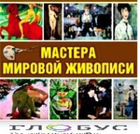 CD "Мастера мировой живописи" - «globural.ru» - Минусинск