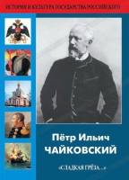 DVD "Пётр Ильич Чайковский "Сладкая грёза..." - «globural.ru» - Минусинск