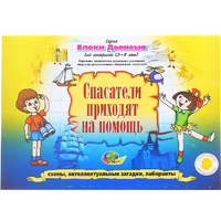 Альбом с заданиями № 3 "Блоки Дьенеша для старших. Спасатели приходят на помощь" - «globural.ru» - Минусинск