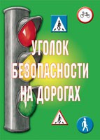 Комплект плакатов "Уголок безопасности на дорогах" - «globural.ru» - Минусинск