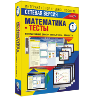 Сетевая версия. Тесты. Математика 1 класс - «globural.ru» - Минусинск