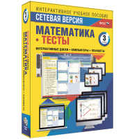 Сетевая версия. Тесты. Математика 3 класс - «globural.ru» - Минусинск