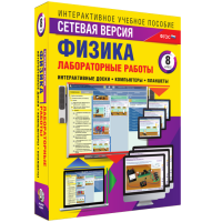 Лабораторные работы по физике 8 класс. Сетевая версия - «globural.ru» - Минусинск