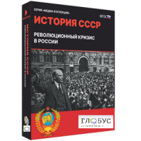 Медиа коллекция "История СССР. Революционный кризис в России" - «globural.ru» - Минусинск