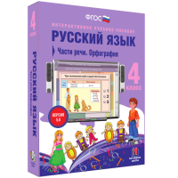 Русский язык 4 класс. Части речи. Орфография - «globural.ru» - Минусинск